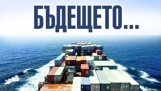 За близкото бъдеще на морския транспорт